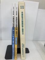 【※書き込み有】木造住宅の耐震診断と補強方法 (2分冊)　2012年改訂版　 好学 日本建築防災協会
