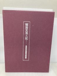 明治天皇大鑑 いま、「尊皇」「攘夷」こそが国難を救う! 政治経済研究会 政治経済研究会