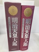 明治天皇大鑑 いま、「尊皇」「攘夷」こそが国難を救う! 政治経済研究会 政治経済研究会