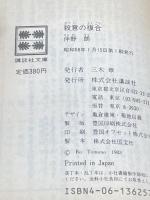 ※イタミ有 殺意の複合 (講談社文庫 と) 講談社 伴野 朗