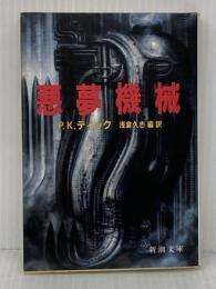 ※イタミ有 悪夢機械 (新潮文庫 テ 10-1) 新潮社 フィリップ・K. ディック