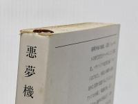 ※イタミ有 悪夢機械 (新潮文庫 テ 10-1) 新潮社 フィリップ・K. ディック