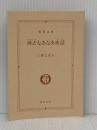 ※カバー無し 神去なあなあ夜話 (徳間文庫) 徳間書店 三浦しをん