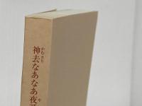 ※カバー無し 神去なあなあ夜話 (徳間文庫) 徳間書店 三浦しをん