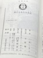 ※カバー無し 神去なあなあ夜話 (徳間文庫) 徳間書店 三浦しをん