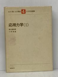 ※イタミ有 わかり易い土木講座 4 彰国社 春日屋 伸昌