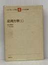 ※イタミ有 わかり易い土木講座 4 彰国社 春日屋 伸昌