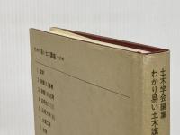 ※イタミ有 わかり易い土木講座 4 彰国社 春日屋 伸昌