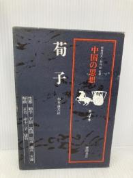 中国の思想 第4卷 荀子 改訂増補版 徳間書店 杉本 達夫