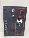中国の思想 第4卷 荀子 改訂増補版 徳間書店 杉本 達夫