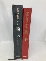 中国の思想 第4卷 荀子 改訂増補版 徳間書店 杉本 達夫