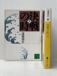 決戦の時上下2冊セット 講談社 遠藤周作