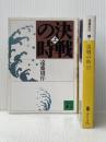 決戦の時上下2冊セット 講談社 遠藤周作