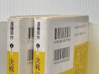 決戦の時上下2冊セット 講談社 遠藤周作