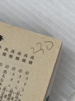 決戦の時上下2冊セット 講談社 遠藤周作
