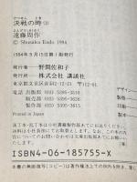 決戦の時上下2冊セット 講談社 遠藤周作