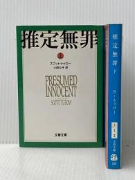 ※イタミ有 推定無罪 上下巻セット (文春文庫)