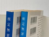 ※イタミ有 推定無罪 上下巻セット (文春文庫)