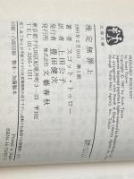 ※イタミ有 推定無罪 上下巻セット (文春文庫)