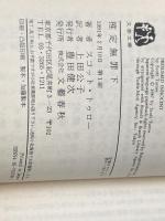 ※イタミ有 推定無罪 上下巻セット (文春文庫)