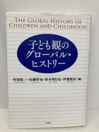 子ども観のグローバル・ヒストリー 原書房 村知 稔三