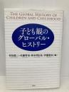 子ども観のグローバル・ヒストリー 原書房 村知 稔三