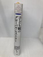 子ども観のグローバル・ヒストリー 原書房 村知 稔三