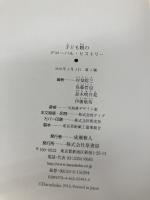 子ども観のグローバル・ヒストリー 原書房 村知 稔三