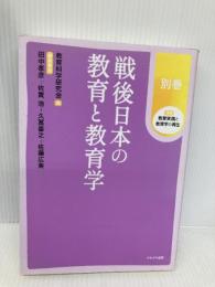 戦後日本の教育と教育学 (講座 教育実践と教育学の再生) かもがわ出版 教育科学研究会