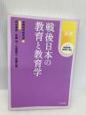 戦後日本の教育と教育学 (講座 教育実践と教育学の再生) かもがわ出版 教育科学研究会