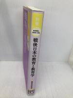戦後日本の教育と教育学 (講座 教育実践と教育学の再生) かもがわ出版 教育科学研究会