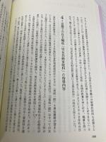 戦後日本の教育と教育学 (講座 教育実践と教育学の再生) かもがわ出版 教育科学研究会