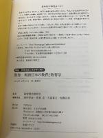 戦後日本の教育と教育学 (講座 教育実践と教育学の再生) かもがわ出版 教育科学研究会