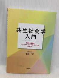 共生社会学入門　多様性を認めるソーシャル・インクルージョンをめざして 福村出版 小山　望