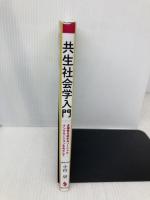 共生社会学入門　多様性を認めるソーシャル・インクルージョンをめざして 福村出版 小山　望
