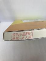 共生社会学入門　多様性を認めるソーシャル・インクルージョンをめざして 福村出版 小山　望
