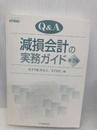 【※カバー無し】Q&A減損会計の実務ガイド 第2版 中央経済グループパブリッシング あずさ監査法人