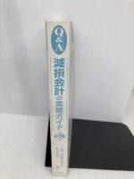 【※カバー無し】Q&A減損会計の実務ガイド 第2版 中央経済グループパブリッシング あずさ監査法人