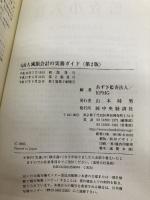 【※カバー無し】Q&A減損会計の実務ガイド 第2版 中央経済グループパブリッシング あずさ監査法人