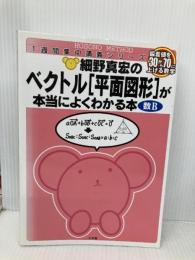 【※イタミ有】ベクトル<平面図形>が本当によくわかる本 (細野真宏の数学が よくわかる本) 小学館 細野 真宏