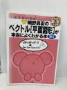 【※イタミ有】ベクトル<平面図形>が本当によくわかる本 (細野真宏の数学が よくわかる本) 小学館 細野 真宏