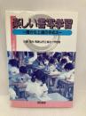 楽しい書写学習: 確かな上達の手応え 明治図書出版 和歌山市立城北小学校