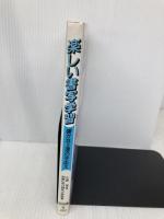 楽しい書写学習: 確かな上達の手応え 明治図書出版 和歌山市立城北小学校