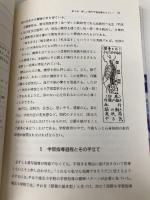 楽しい書写学習: 確かな上達の手応え 明治図書出版 和歌山市立城北小学校