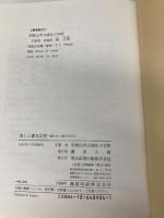 楽しい書写学習: 確かな上達の手応え 明治図書出版 和歌山市立城北小学校