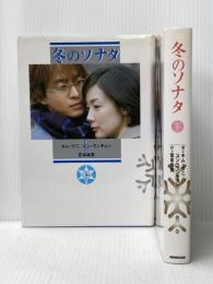 冬のソナタ 上下巻セット