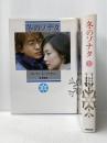 冬のソナタ 上下巻セット
