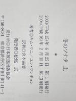 冬のソナタ 上下巻セット