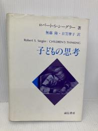 子どもの思考 誠信書房 ロバート・S・シーグラー