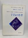 子どもの思考 誠信書房 ロバート・S・シーグラー